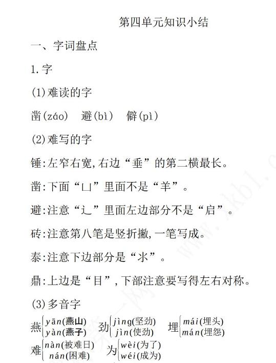 六年级语文下册第四单元知识点小结文档资源免费下载