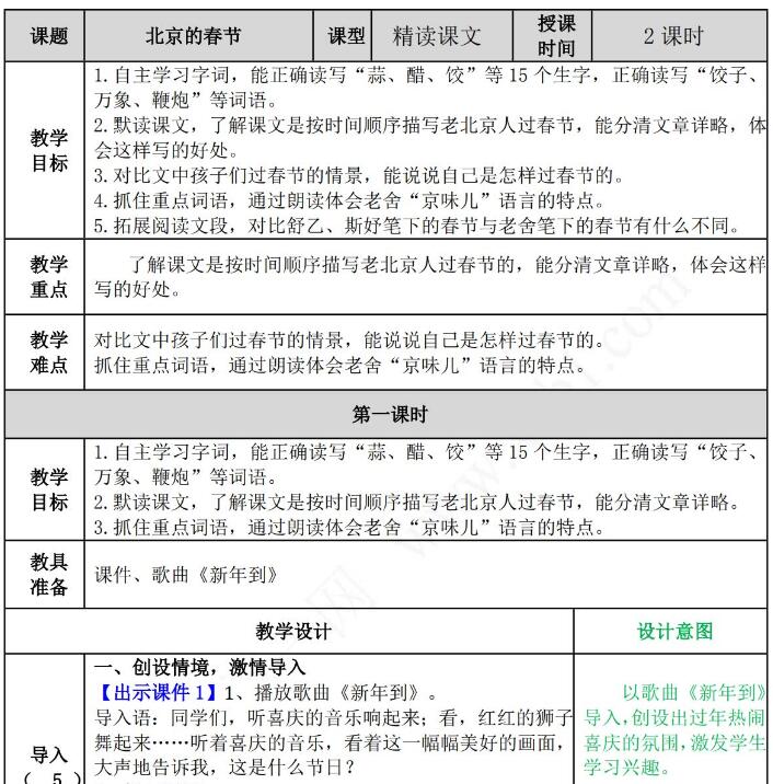 六年级下册课文《北京的春节》教案及作业题文档资源免费下载