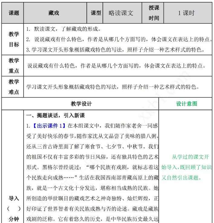 六年级下册第4课《藏戏》教案练习题及答案文档资源免费下载