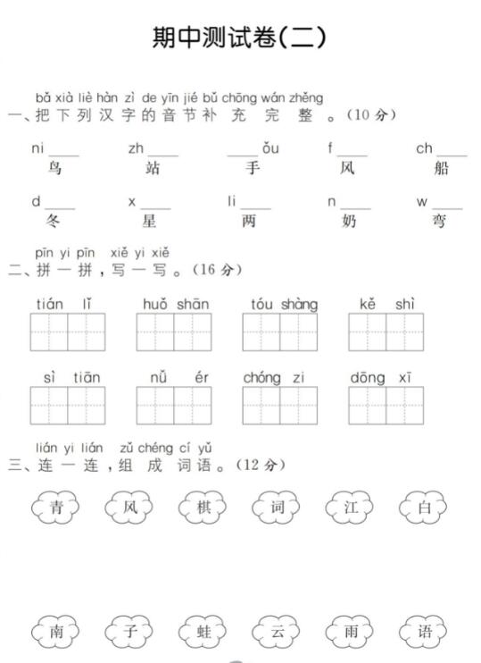 一年级语文上册期中测试卷(二)pdf资源免费下载