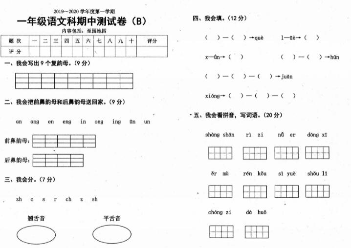 人教部编版一年级上册语文试题期中测试卷B资源免费下载