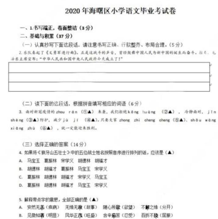2020年宁波市海曙区小学语文毕业考试卷pdf资源免费下载