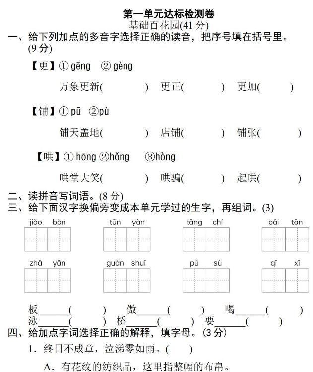 部编版六年级下第一单元达标检测B卷文档资源免费下载