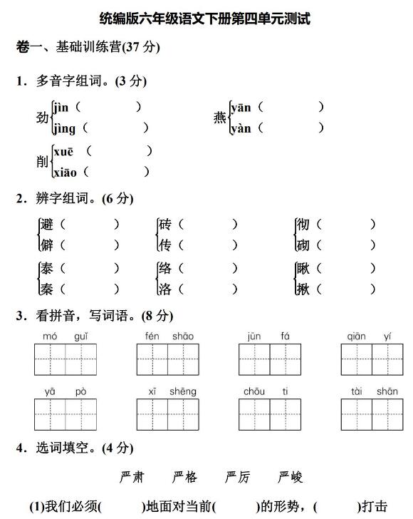 统编版六年级语文下册第四单元测试卷文档资源免费下载