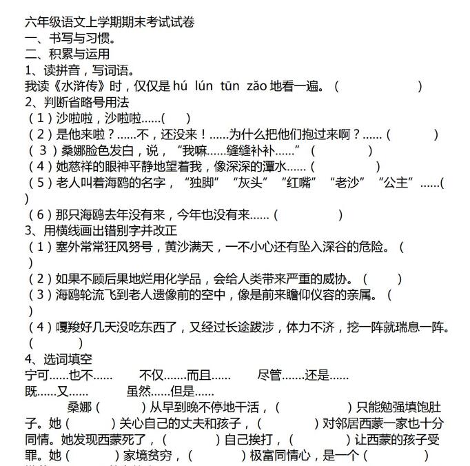 人教版六年级语文上学期期末考试试卷文档资源免费下载