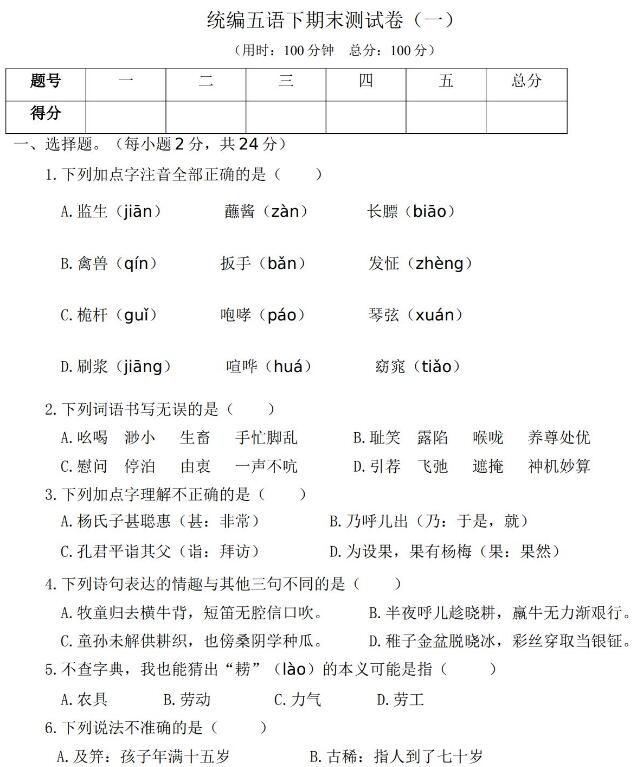 统编版五年级下学期语文期末测试卷(一)文档资源免费下载