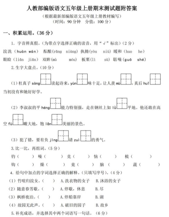 人教部编版语文五年级上册期末测试题附答案文档资源免费下载