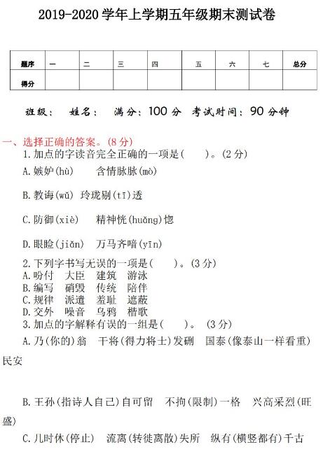 2019-2020学年上学期五年级语文期末测试卷文档资源免费下载