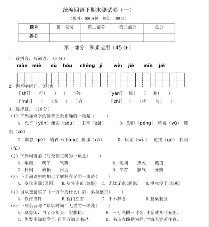 统编版四年级下期末语文测试卷(一)文档资源免费下载