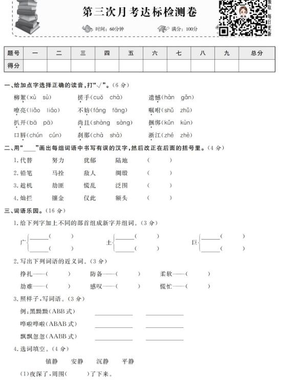 四年级下第三次月考语文达标测试卷文档资源免费下载