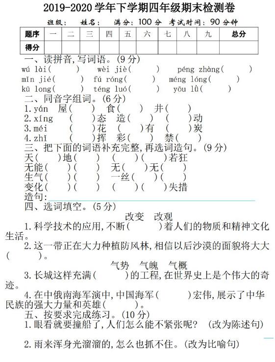 2019-2020学年下学期四年级期末检测卷文档资源免费下载