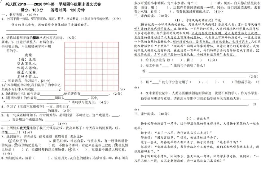 兴庆区2020学年第一学期四年级期末语文试卷文档免费下载