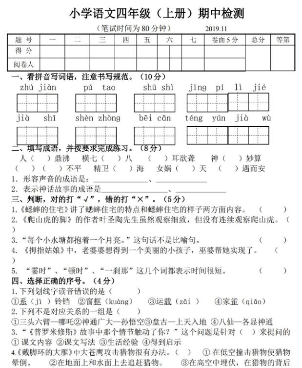 小学语文四年级(上册)期中检测试卷文档资源免费下载