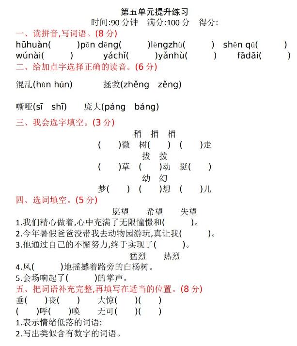 四年级上第五单元语文提升练习试卷文档资源免费下载