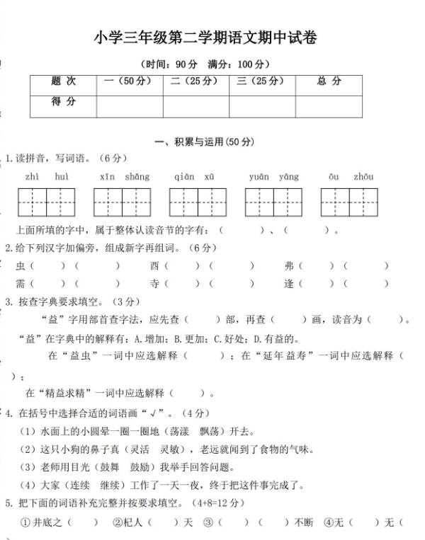 小学三年级第二学期语文期中试卷文档资源免费下载