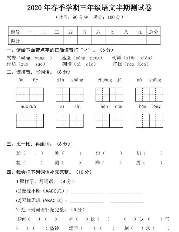 2020年春季学期三年级语文半期测试卷文档资源免费下载