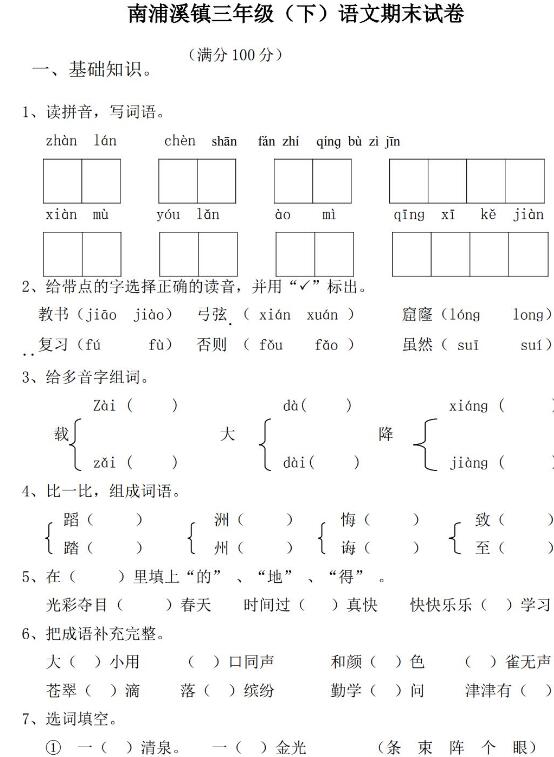 南浦溪镇三年级(下)语文期末试卷文档资源免费下载