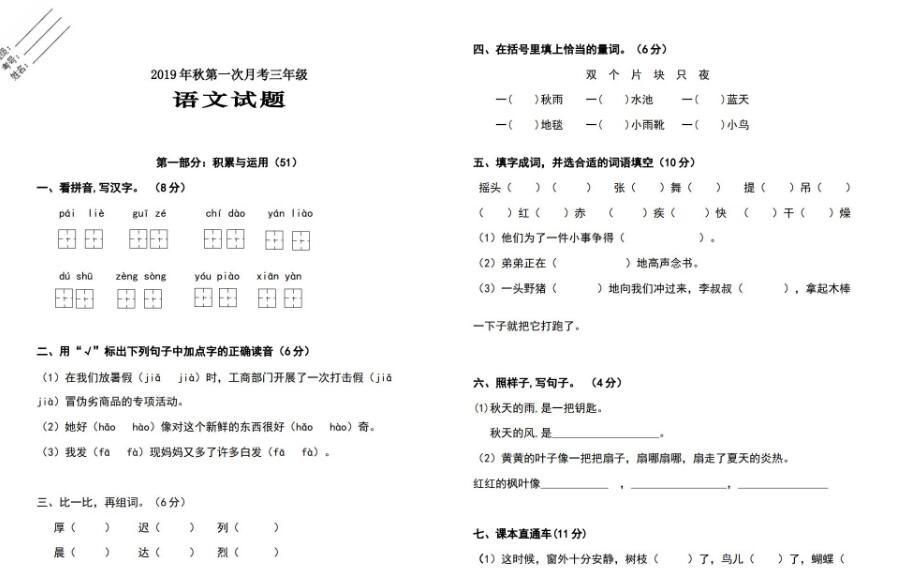 2019年秋第一次月考三年级语文试题文档资源免费下载