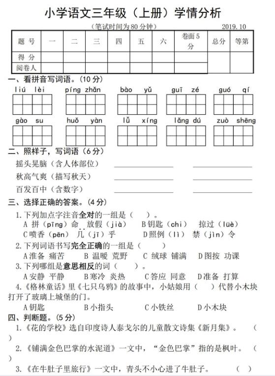 小学语文三年级(上册)学情分析测试卷文档资源免费下载