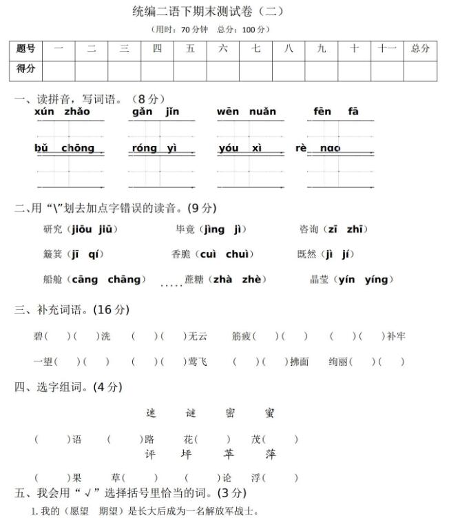 统编版二年级语文下学期期末测试卷(二)文档免费下载