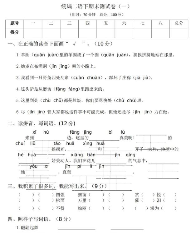 统编版二年级语文下学期期末测试卷(一)文档免费下载