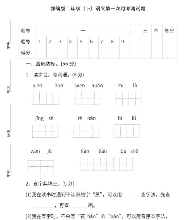 二年级语文下册第一次月考试卷文档免费下载