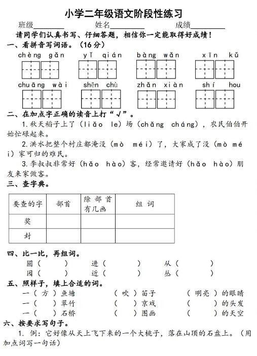 小学二年级语文阶段性练习试卷文档免费下载