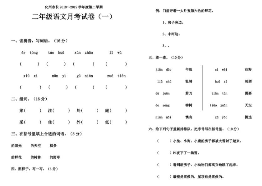 化州市2019学年度下学期二年级语文月考试卷(一)文档免费下载