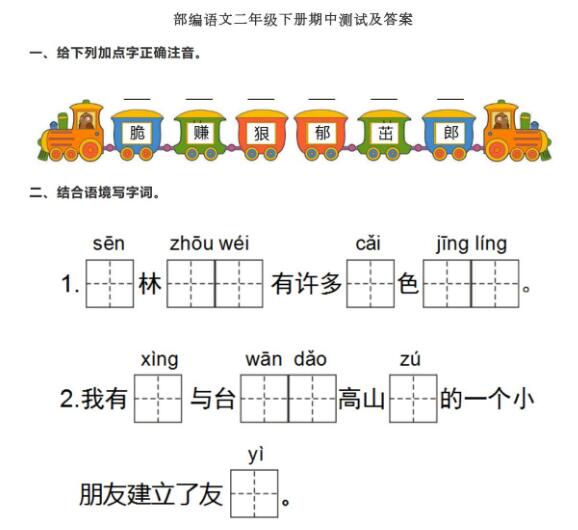 部编版语文二年级下册期中测试及答案文档免费下载