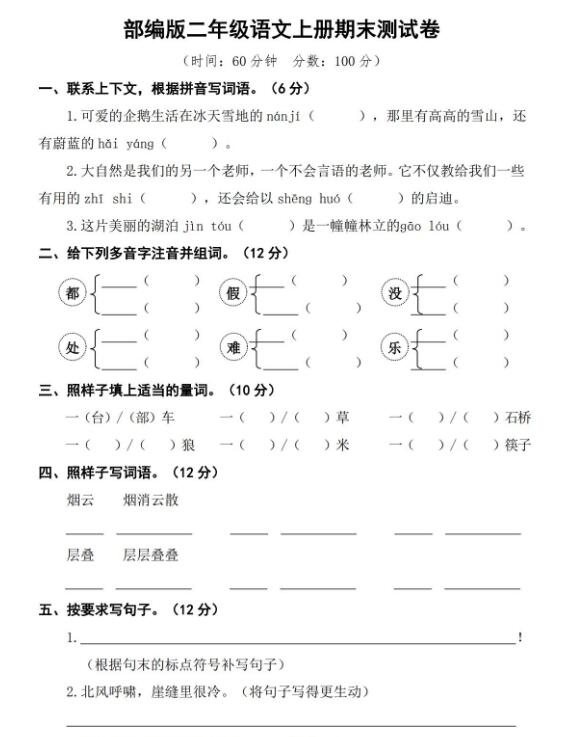 二年级上语文期末模拟检测卷(一)文档免费下载