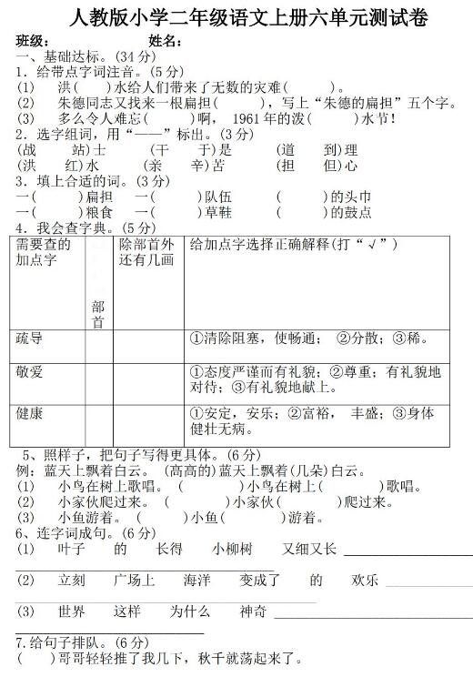 人教版小学二年级语文上册六单元测试卷文档免费下载