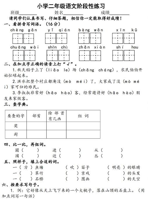 小学二年级上语文阶段性练习试卷文档免费下载