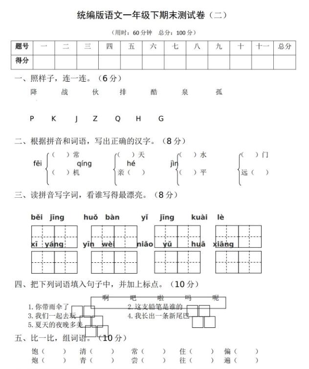 统编版语文一年级下期末测试卷(二)word文档免费资源