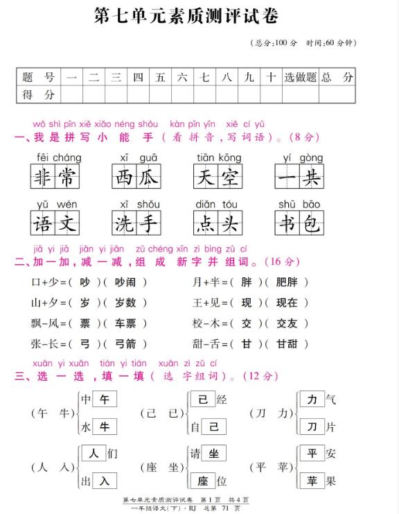 一年级下册语文第七单元素质测评试卷图片版含答案