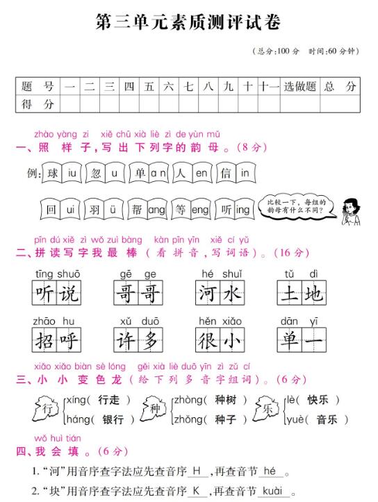 一年级下册语文第三单元素质测评试卷含答案