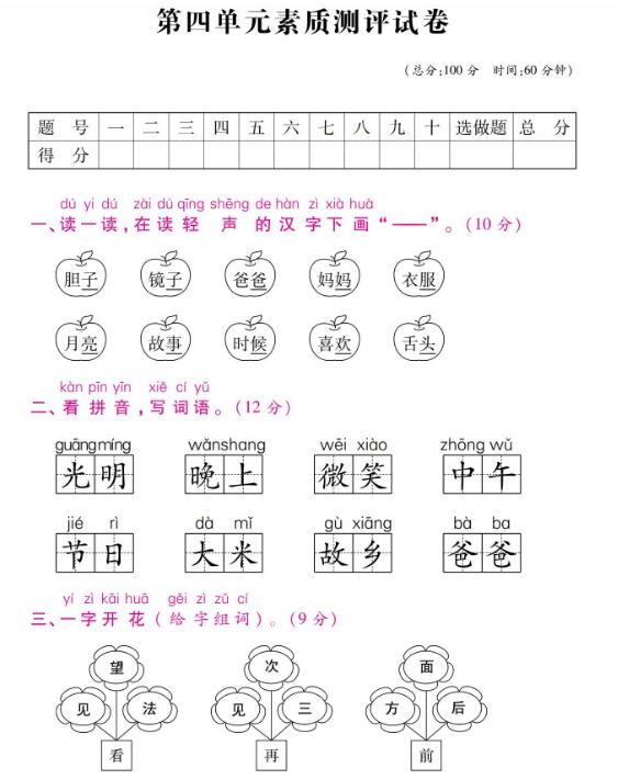 人教(部编版)一年级下册语文第四单元素质测评试卷图片版含答案