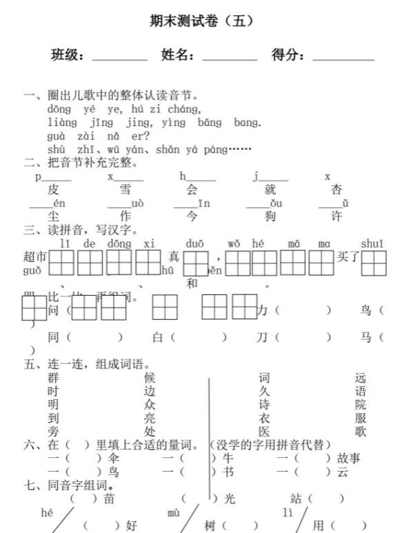 人教新课标语文一年级上册期末测试卷(五)