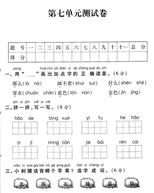 人教(部编版)一年级上册语文第七单元测试卷pdf资源下载