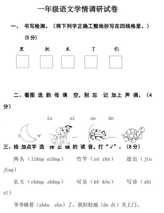 一年级上学期语文学情调研试卷文档资源下载