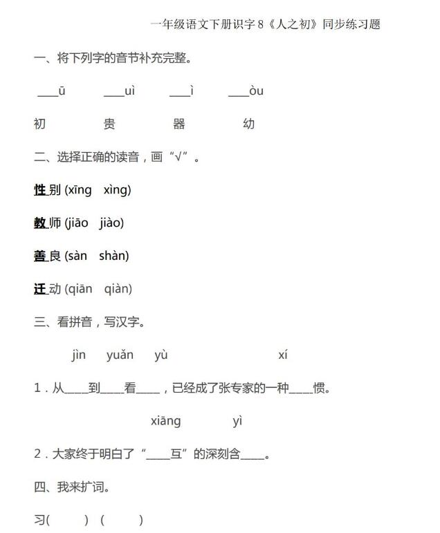 一年级语文下册识字 8 《人之初》 同步练习题文档免费下载