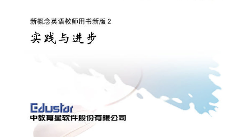新概念英语2教师用书电子版PDF百度网盘免费下载