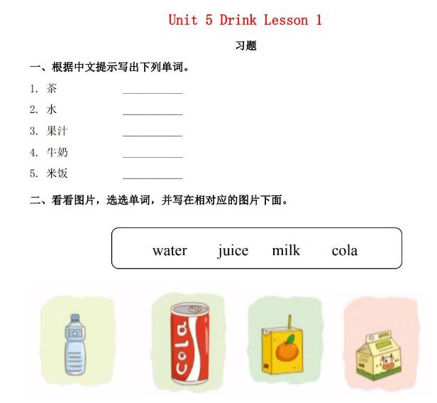 一年级英语下册Unit 5 Drink Lesson 1习题及答案资源下载