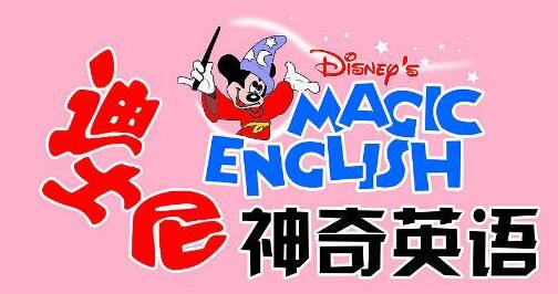 迪士尼神奇英语10-18课视频资源免费下载