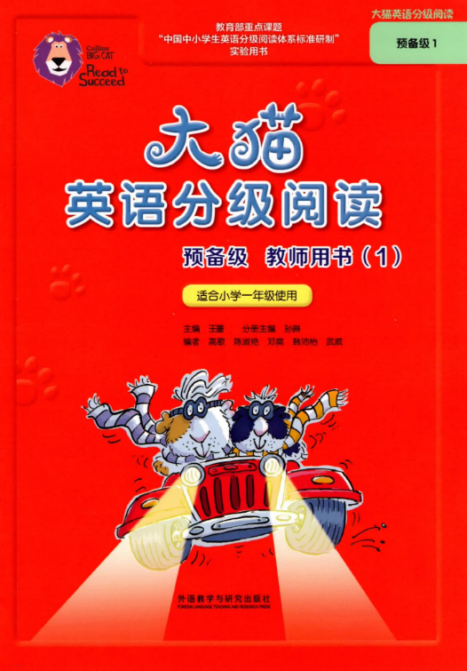 大猫英语分级阅读教师用书全11级PDF百度网盘免费下载
