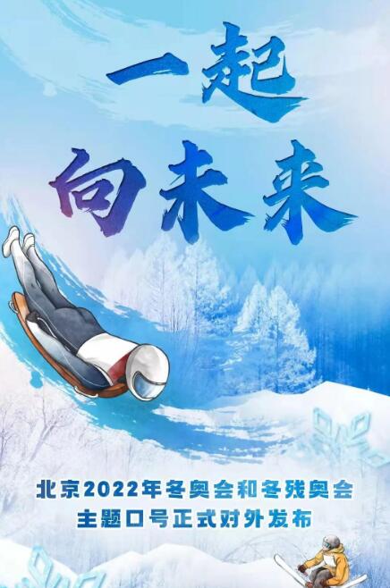 2022年北京冬奥会口号