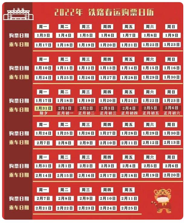 2022年春运火车票开售时间
