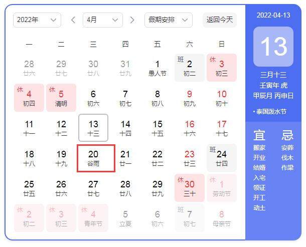 2022年谷雨是几月几号几点几分