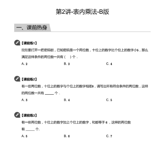 2020学而思二年级数学暑期培训班02讲表内乘法视频资源免费下载