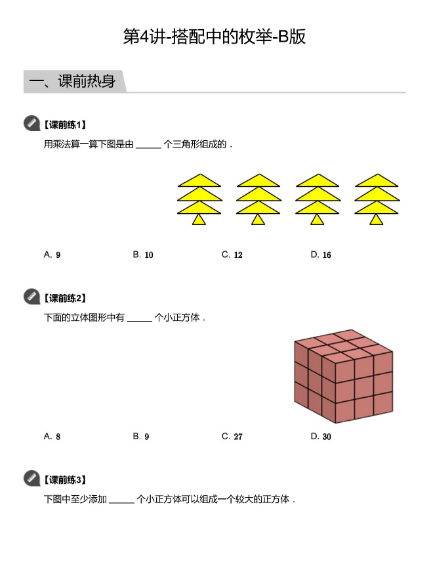 2020学而思二年级数学暑期培训班04讲搭配中的枚举视频资源免费下载