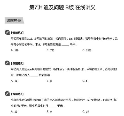 2020学而思四年级数学暑期培训班07讲追及问题视频资源免费下载